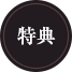 特典